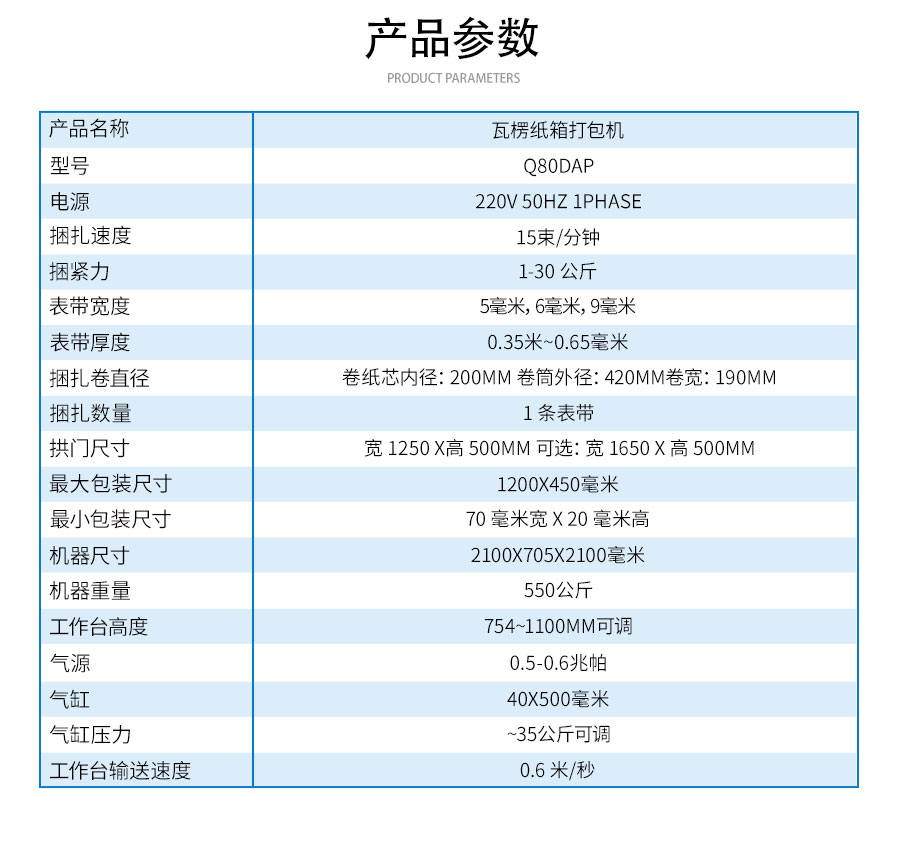 Q80DAP瓦楞紙箱打包機(jī)