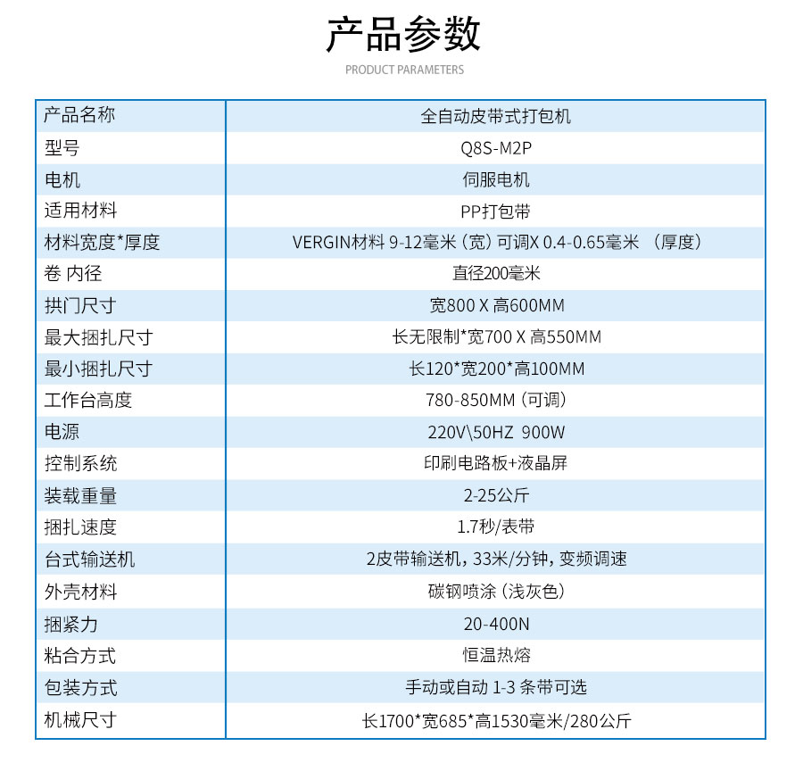 Q8S-M2P全自動皮帶式打包機(jī)