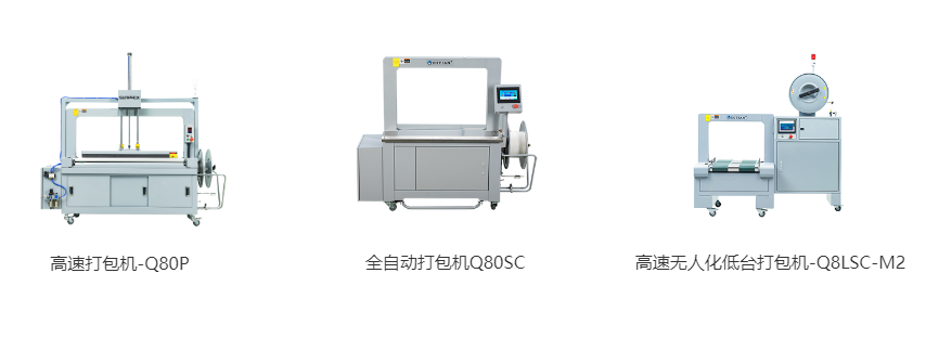 高速打包機-Q80P、全自動打包機Q80S、高速無人化低臺打包機-Q8LSC-M2